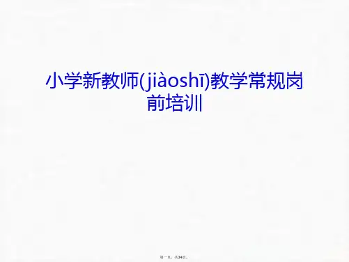 最新小学新教师教学常规岗前培训教学内容精品课件