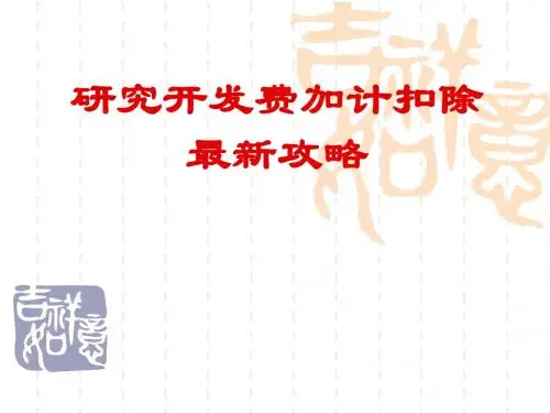 研发费加计扣除最新攻略讲义课件