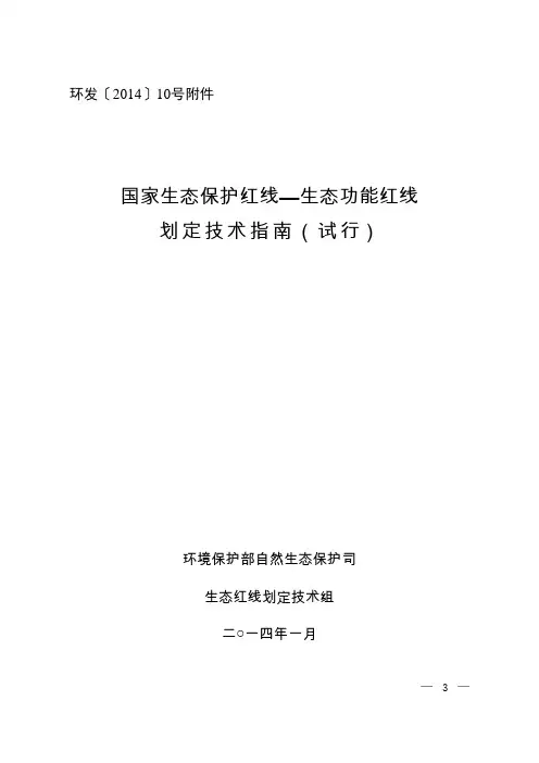 国家生态保护红线—生态功能红线划定技术指南(试行)汇编