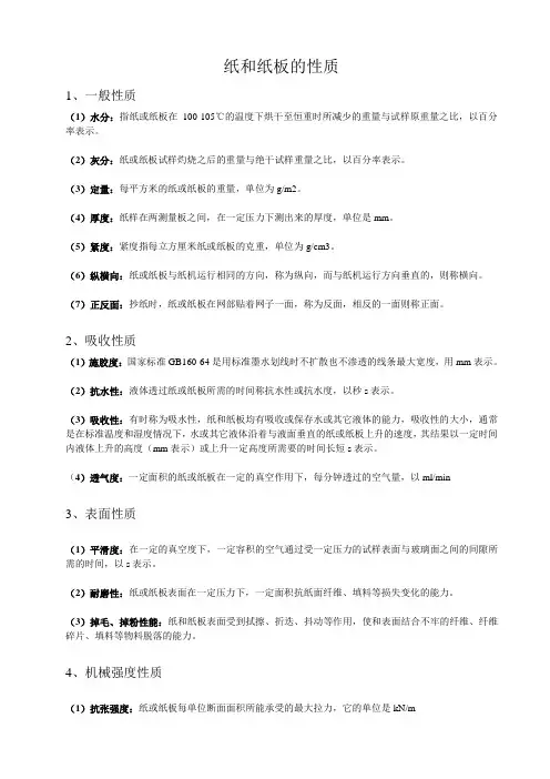 纸和纸板的性质