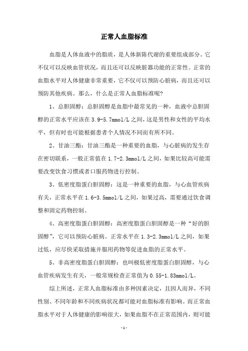 正常人血脂标准