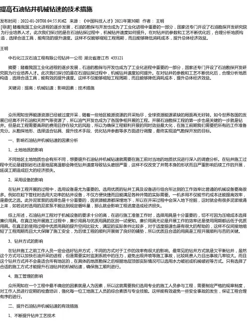 提高石油钻井机械钻速的技术措施