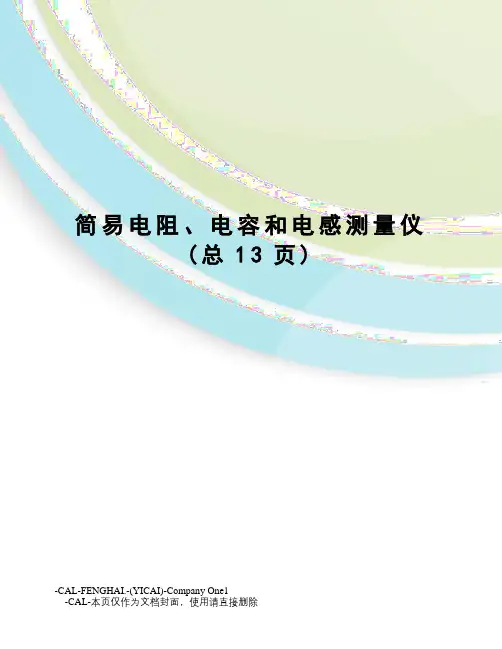 简易电阻、电容和电感测量仪