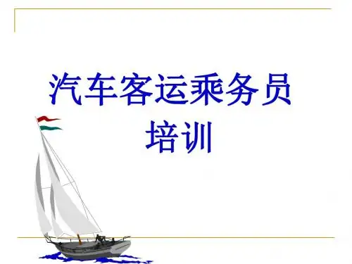 汽车客运乘务员培训演示文稿
