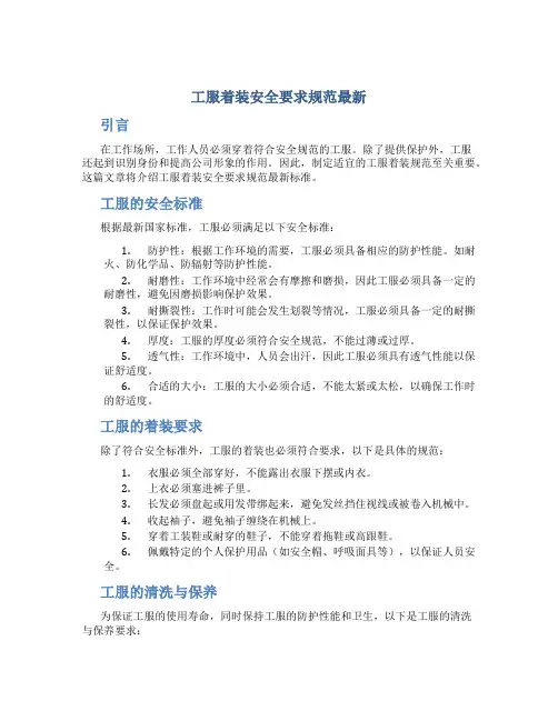 工服着装安全要求规范最新