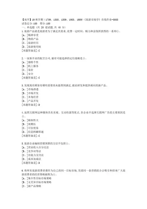 南开19秋学期(1709、1803、1809、1903、1909)《旅游市场学》在线答案3
