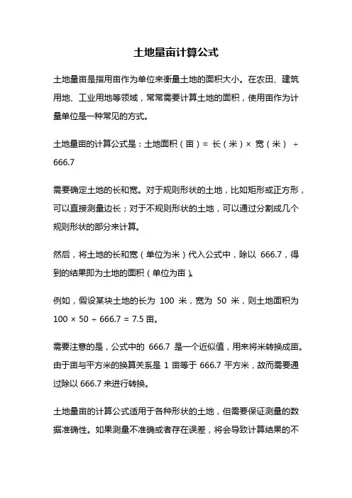 土地量亩计算公式