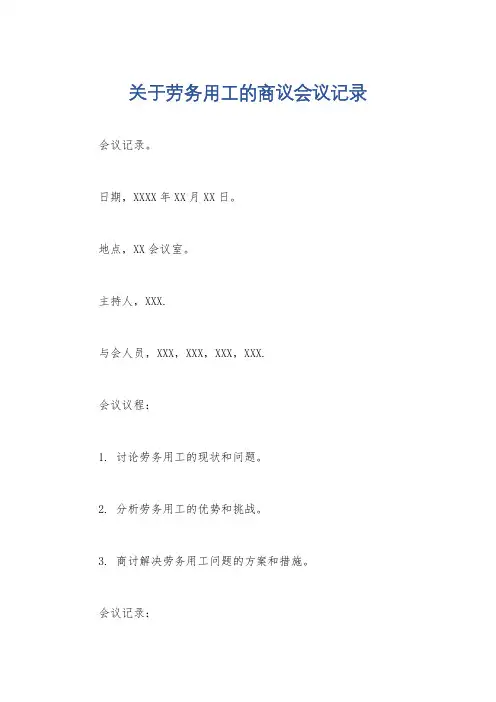 关于劳务用工的商议会议记录