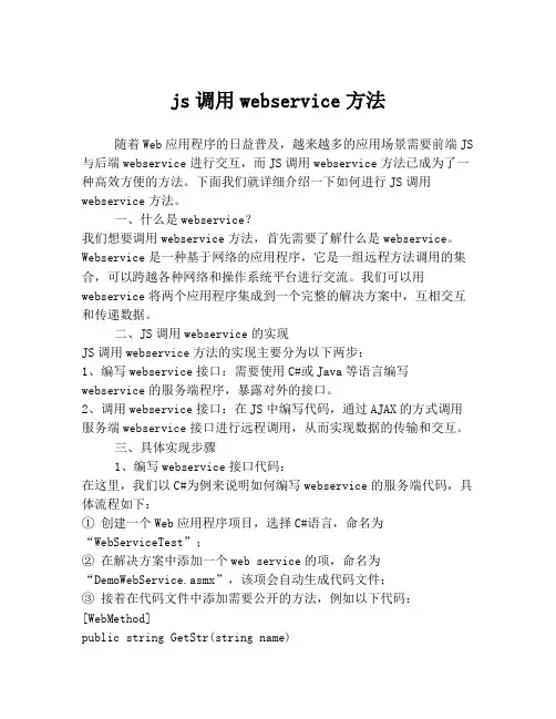 js调用webservice方法
