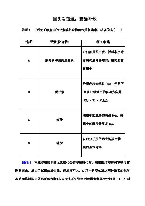《金版教程》高考生物二轮总复习争分夺冠七步走 第三步 回头看错题 查漏补缺