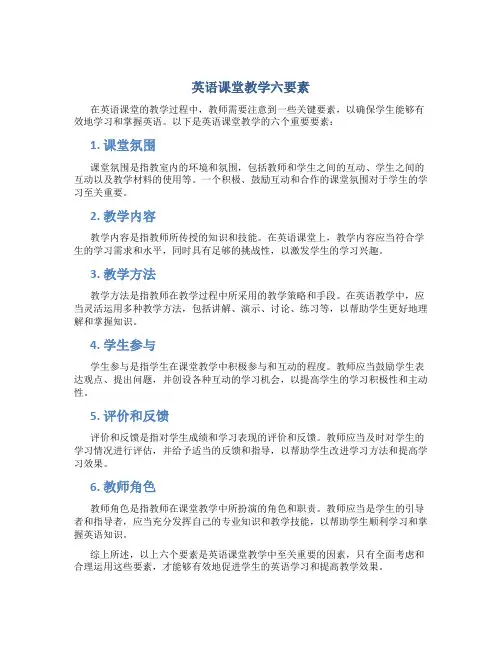 英语课堂教学六要素