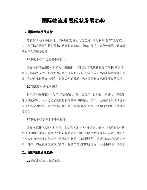 国际物流发展现状发展趋势