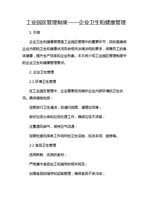 工业园区管理制度——企业卫生和健康管理
