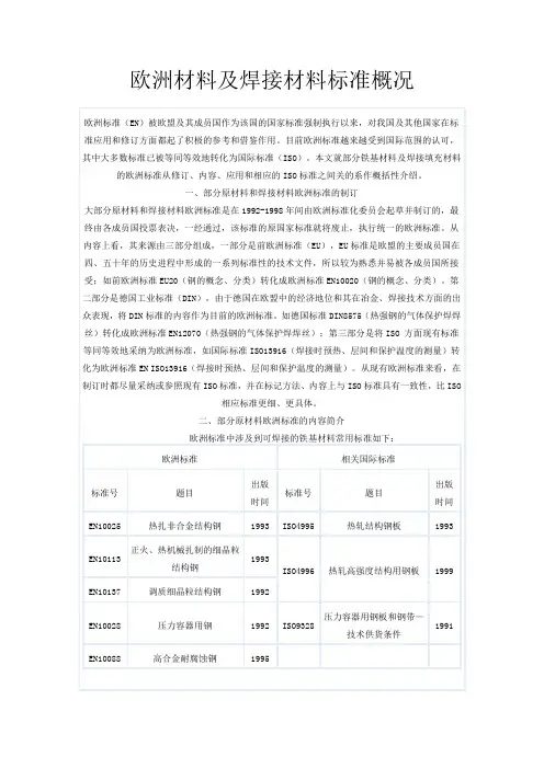 欧洲材料及焊接材料标准概况