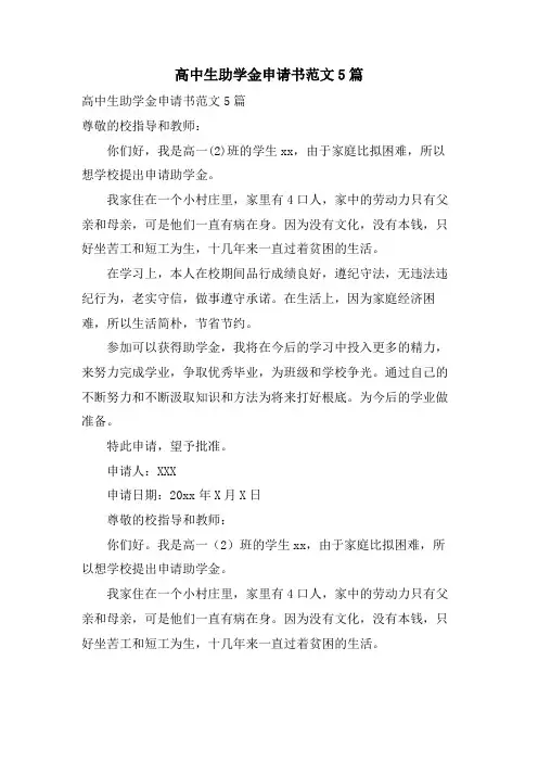 高中生助学金申请书范文5篇