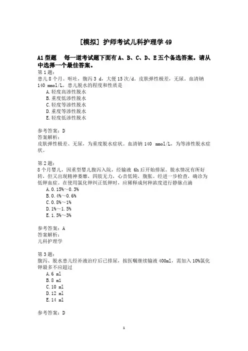 护师考试儿科护理学49