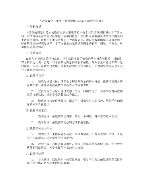 人教版数学八年级下册说课稿19.1.2《函数的图象》