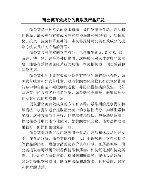 蒲公英有效成分的提取及产品开发