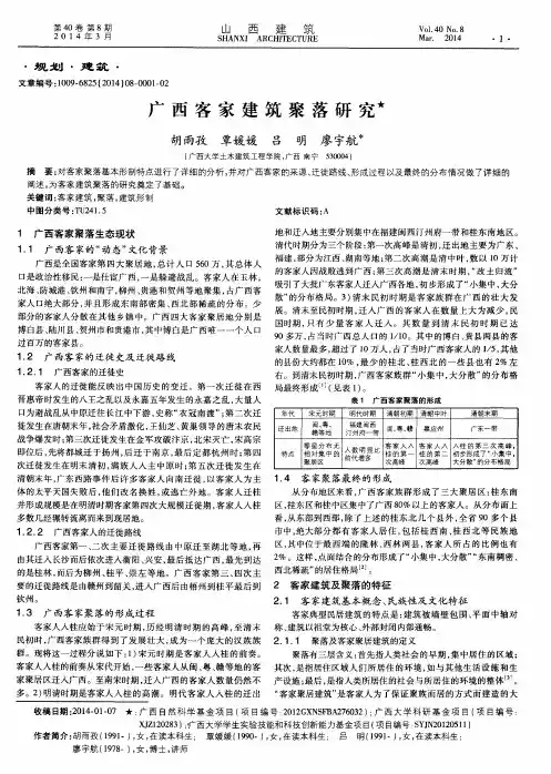 广西客家建筑聚落研究