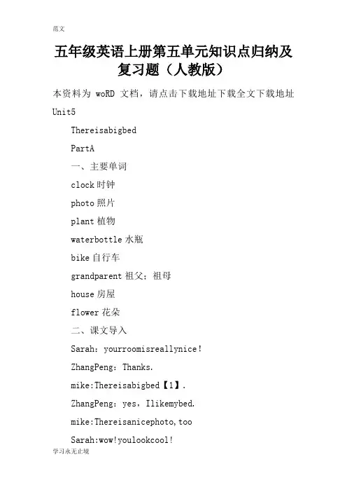 【范文】五年级英语上册第五单元知识点归纳及复习题(人教版)