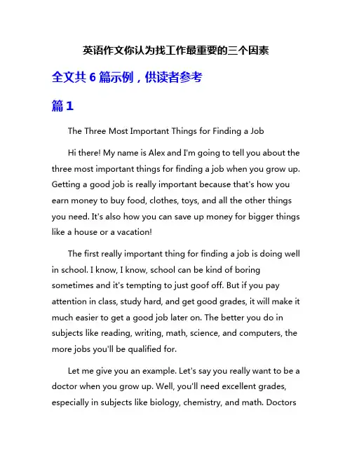 英语作文你认为找工作最重要的三个因素