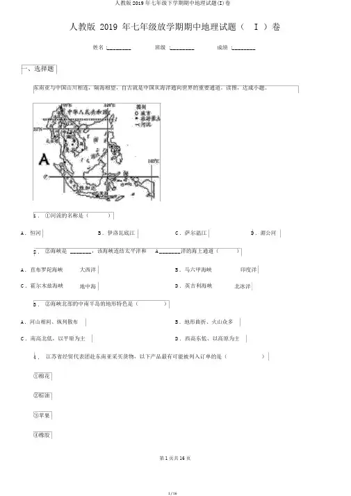人教版2019年七年级下学期期中地理试题(I)卷