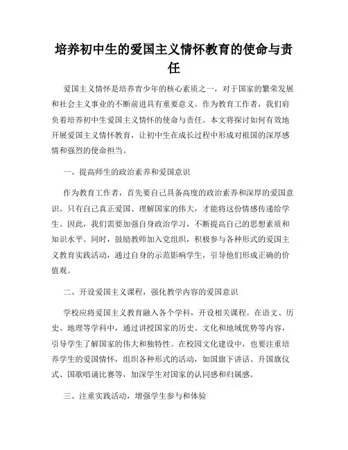 培养初中生的爱国主义情怀教育的使命与责任