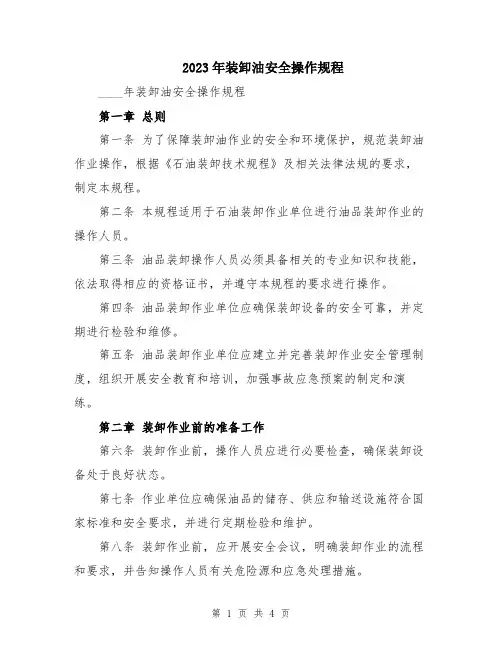 2023年装卸油安全操作规程
