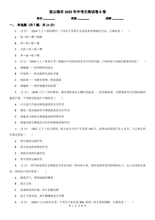 连云港市2020年中考生物试卷D卷(新版)