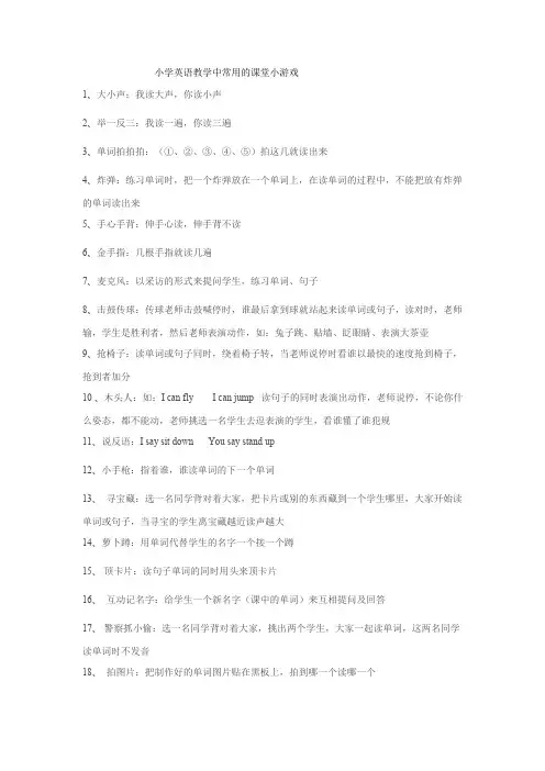 小学英语教学中常用的课堂小游戏
