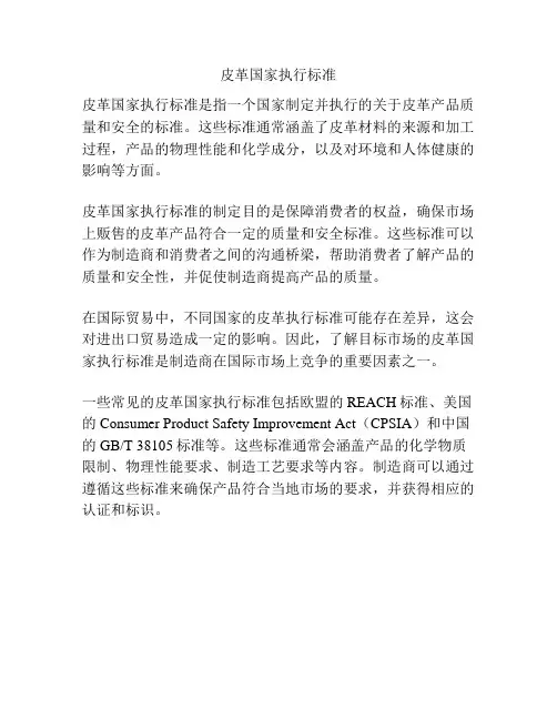皮革国家执行标准