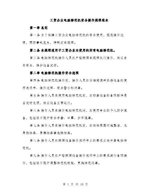 工贸企业电脑绣花机安全操作规程范本