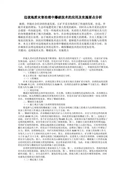 边坡地质灾害治理中爆破技术的应用及实施要点分析