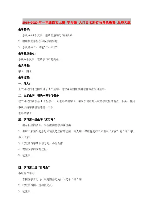 2019-2020年一年级语文上册 字与画 人口目木禾竹马鸟鱼教案 北师大版