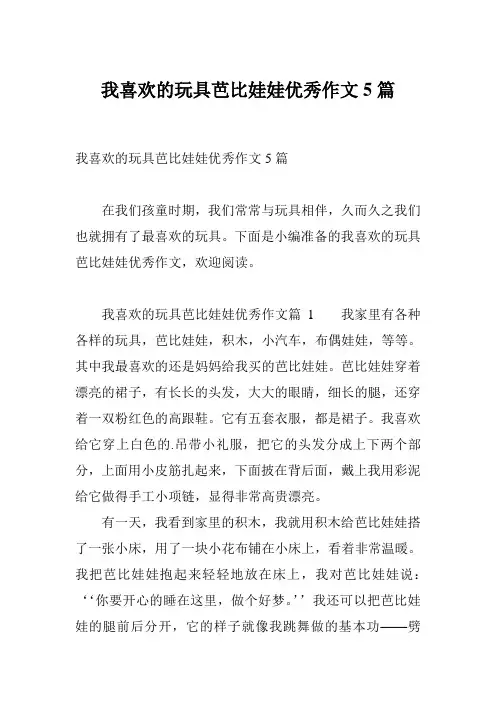 我喜欢的玩具芭比娃娃优秀作文5篇