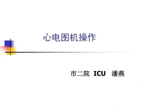 心电图机相关知识及操作流程教材