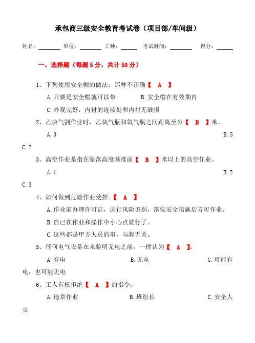 承包商三级安全教育考试卷答案(项目部级)