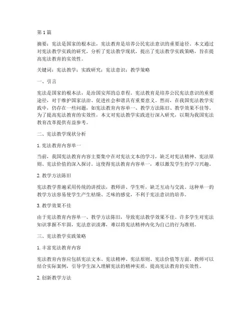 宪法教学实践研究(3篇)