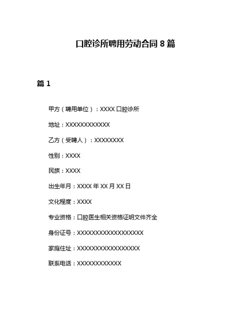 口腔诊所聘用劳动合同8篇
