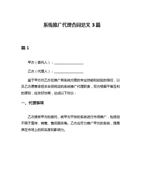 系统推广代理合同范文3篇