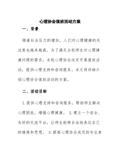 心理协会值班活动方案