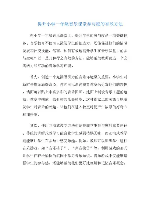 提升小学一年级音乐课堂参与度的有效方法