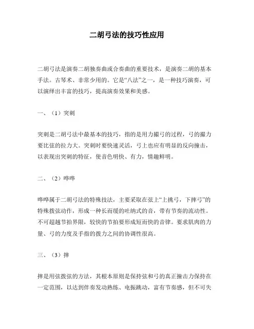 二胡弓法的技巧性应用
