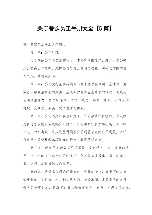 关于餐饮员工手册大全【5篇】