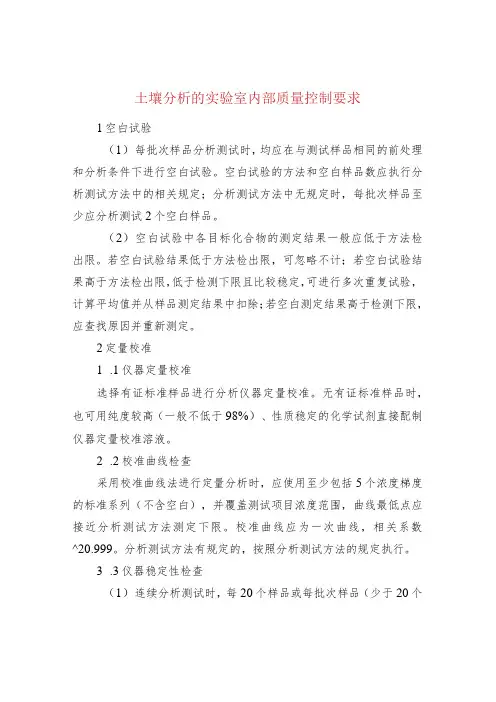 土壤分析的实验室内部质量控制要求