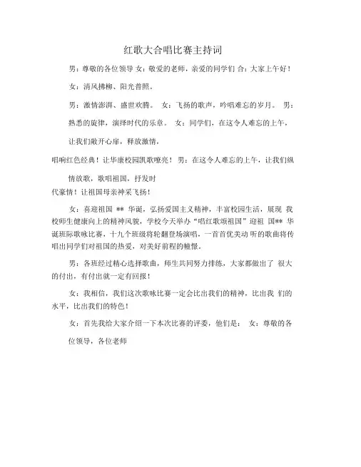 红歌大合唱比赛主持词