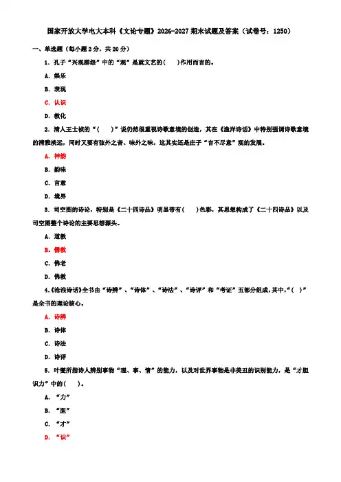国家开放大学电大本科《文论专题》2026-2027期末试题及答案(试卷号：1250)