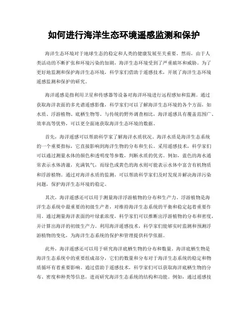 如何进行海洋生态环境遥感监测和保护