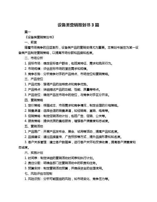 设备类营销策划书3篇