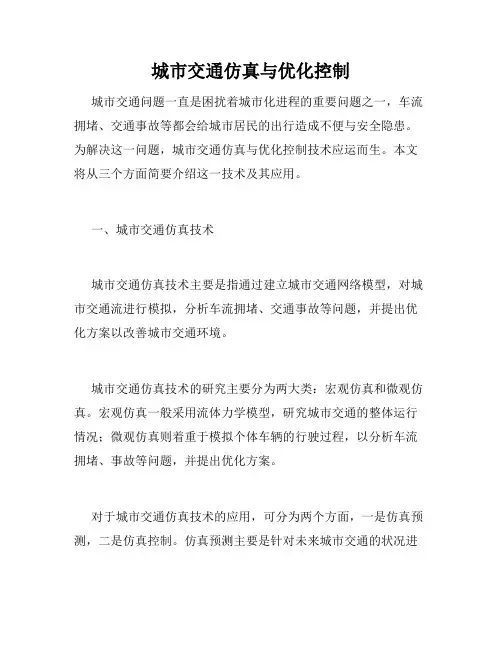 城市交通仿真与优化控制